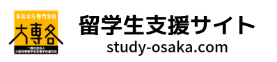 大専各 留学生支援サイト